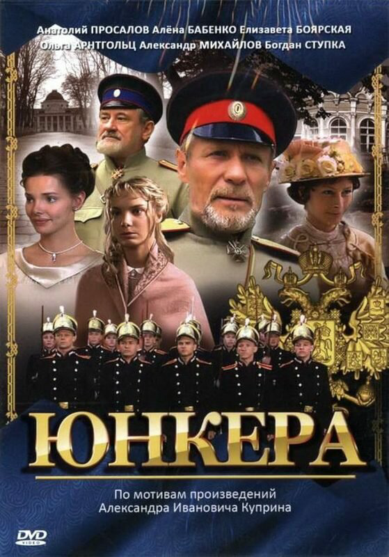Юнкера постер - смотреть онлайн